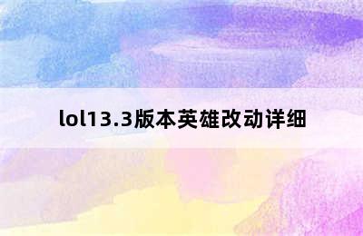 lol13.3版本英雄改动详细