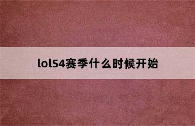 lolS4赛季什么时候开始