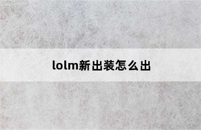 lolm新出装怎么出