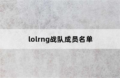 lolrng战队成员名单