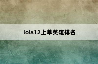 lols12上单英雄排名