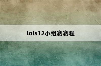 lols12小组赛赛程