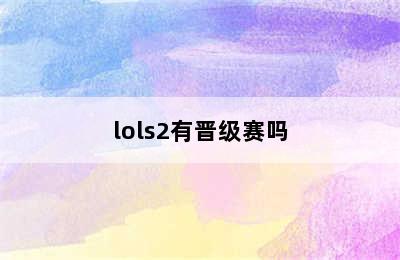 lols2有晋级赛吗