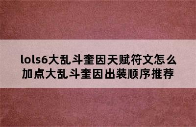 lols6大乱斗奎因天赋符文怎么加点大乱斗奎因出装顺序推荐