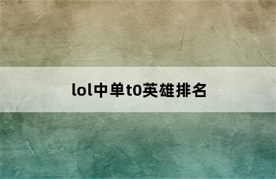 lol中单t0英雄排名