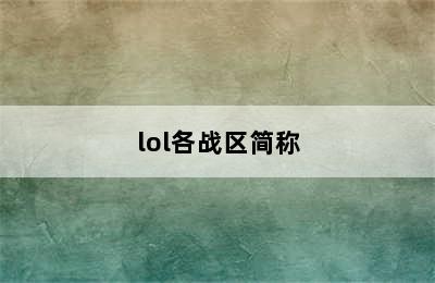 lol各战区简称