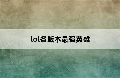 lol各版本最强英雄