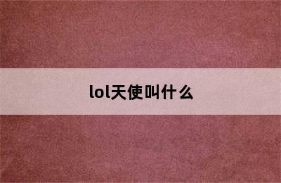 lol天使叫什么