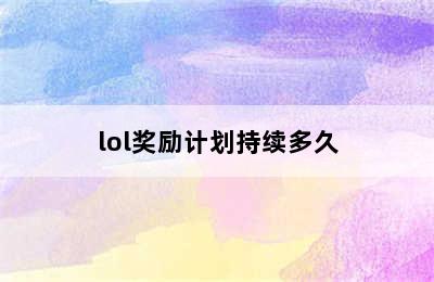 lol奖励计划持续多久