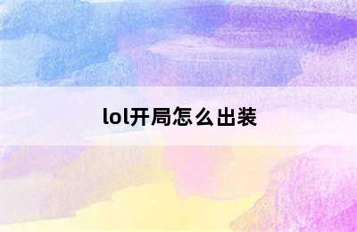 lol开局怎么出装