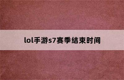 lol手游s7赛季结束时间