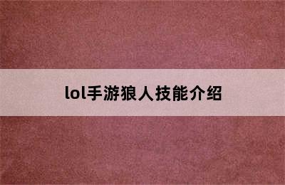 lol手游狼人技能介绍