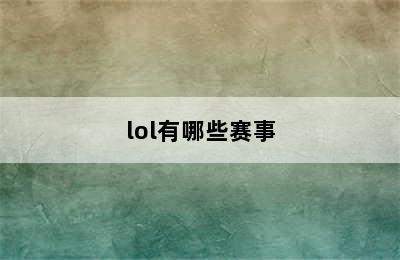 lol有哪些赛事