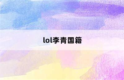 lol李青国籍