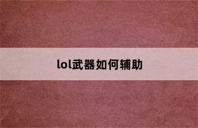 lol武器如何辅助