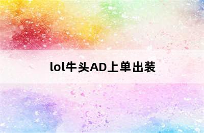 lol牛头AD上单出装