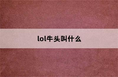 lol牛头叫什么