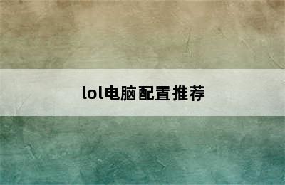 lol电脑配置推荐