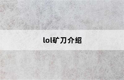 lol矿刀介绍