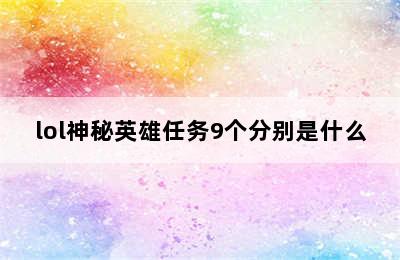 lol神秘英雄任务9个分别是什么