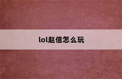 lol赵信怎么玩