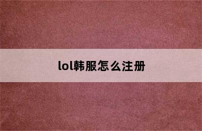 lol韩服怎么注册