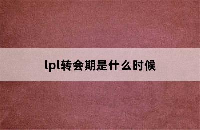 lpl转会期是什么时候