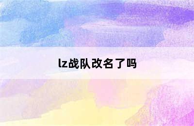 lz战队改名了吗