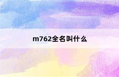 m762全名叫什么