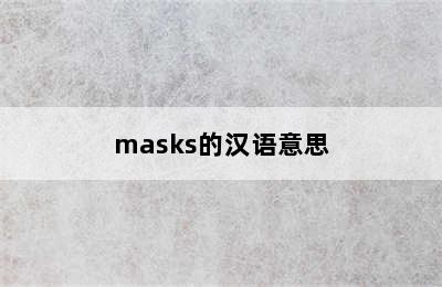 masks的汉语意思