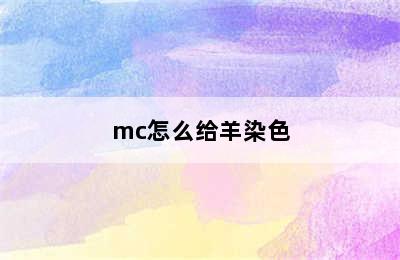 mc怎么给羊染色