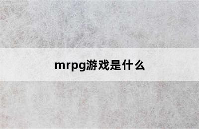 mrpg游戏是什么