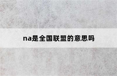 na是全国联盟的意思吗