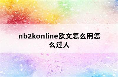 nb2konline欧文怎么用怎么过人