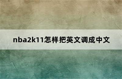 nba2k11怎样把英文调成中文