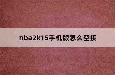 nba2k15手机版怎么空接