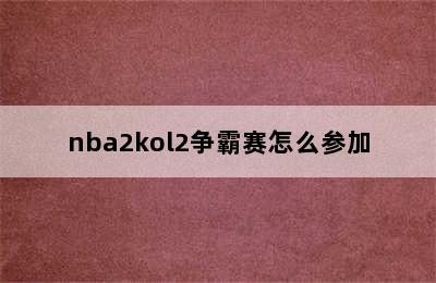 nba2kol2争霸赛怎么参加