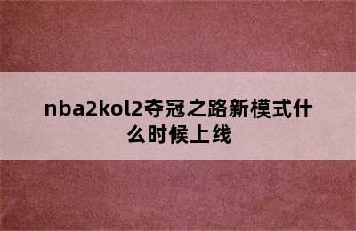 nba2kol2夺冠之路新模式什么时候上线