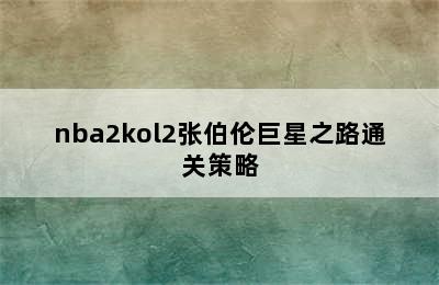 nba2kol2张伯伦巨星之路通关策略