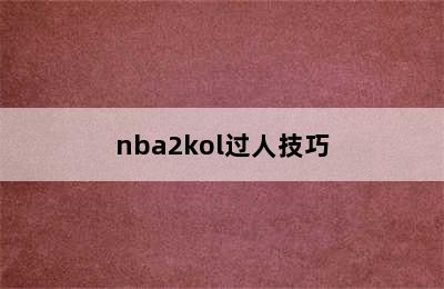 nba2kol过人技巧