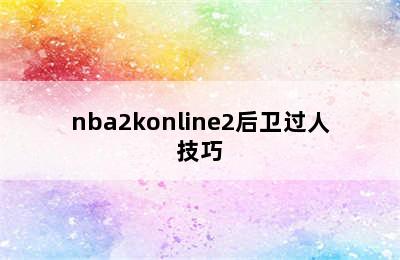 nba2konline2后卫过人技巧