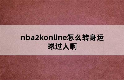 nba2konline怎么转身运球过人啊