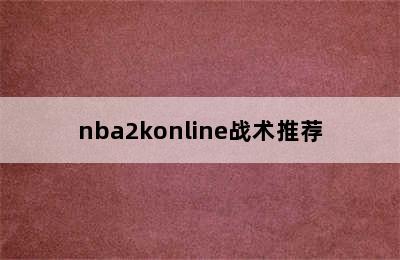 nba2konline战术推荐