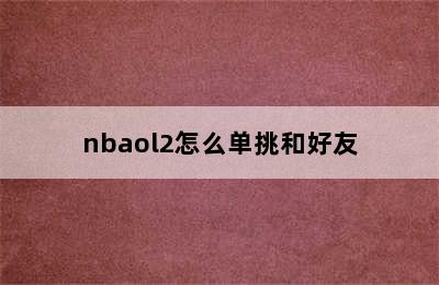 nbaol2怎么单挑和好友