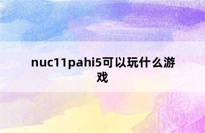 nuc11pahi5可以玩什么游戏