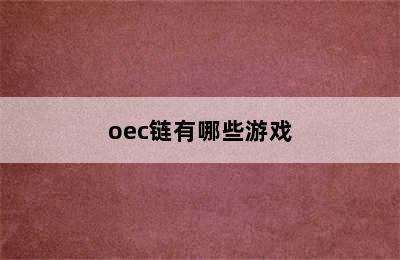 oec链有哪些游戏