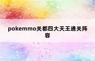 pokemmo关都四大天王通关阵容