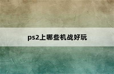 ps2上哪些机战好玩