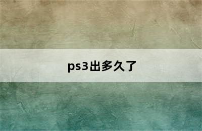 ps3出多久了