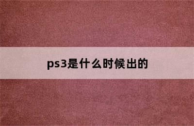 ps3是什么时候出的